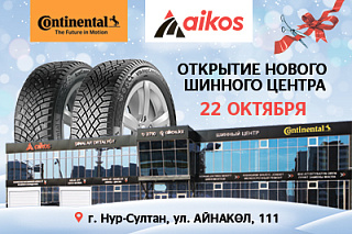 Открытие шинного центра в Нур-Султане